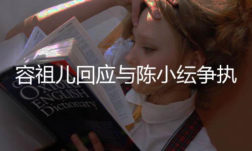 表达不当陈小儿回误会执自己应与纭争容祖发生